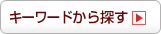 �C�ɂȂ�L�[���[�h����T��