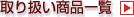 ��舵�����i�ꗗ