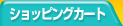 �V���b�s���O�J�[�g